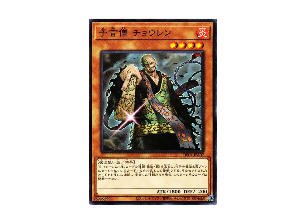 予言僧 チョウレン N [DR01-JPA07](デュエルロワイヤル デッキセットEX)