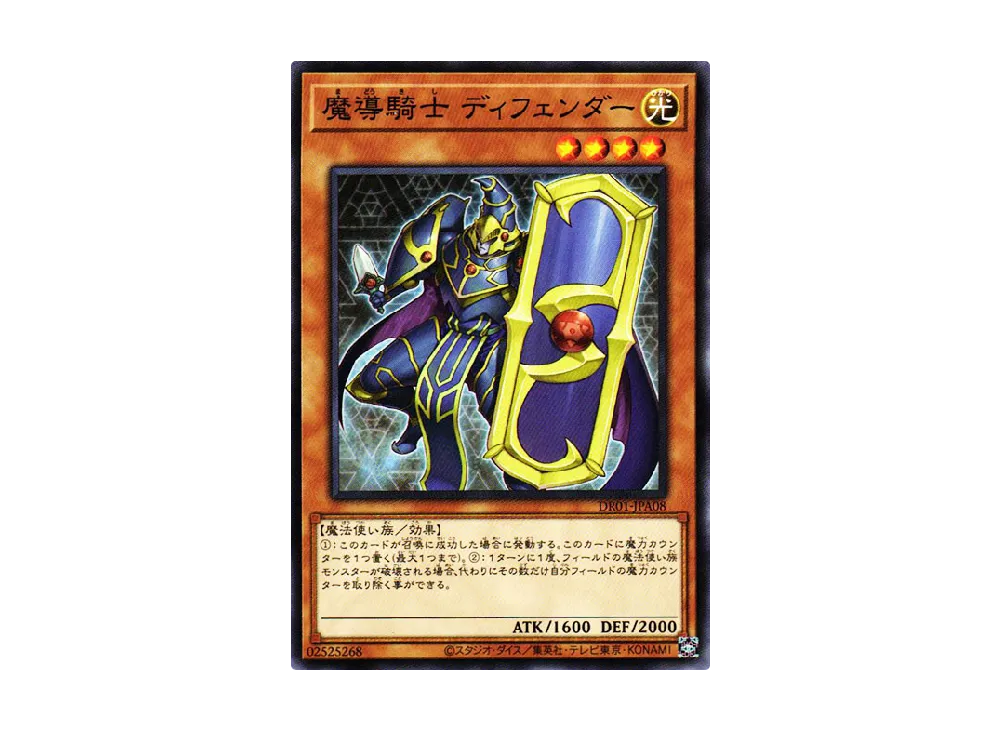 魔導騎士 ディフェンダー N [DR01-JPA08](デュエルロワイヤル デッキセットEX)