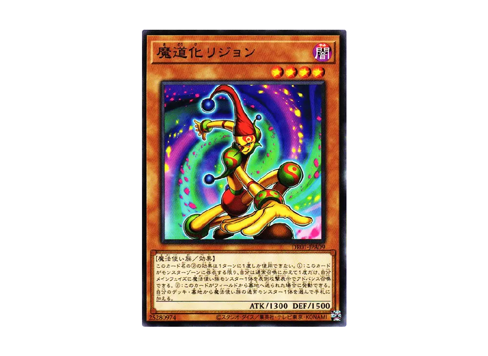魔道化リジョン N [DR01-JPA09](デュエルロワイヤル デッキセットEX)