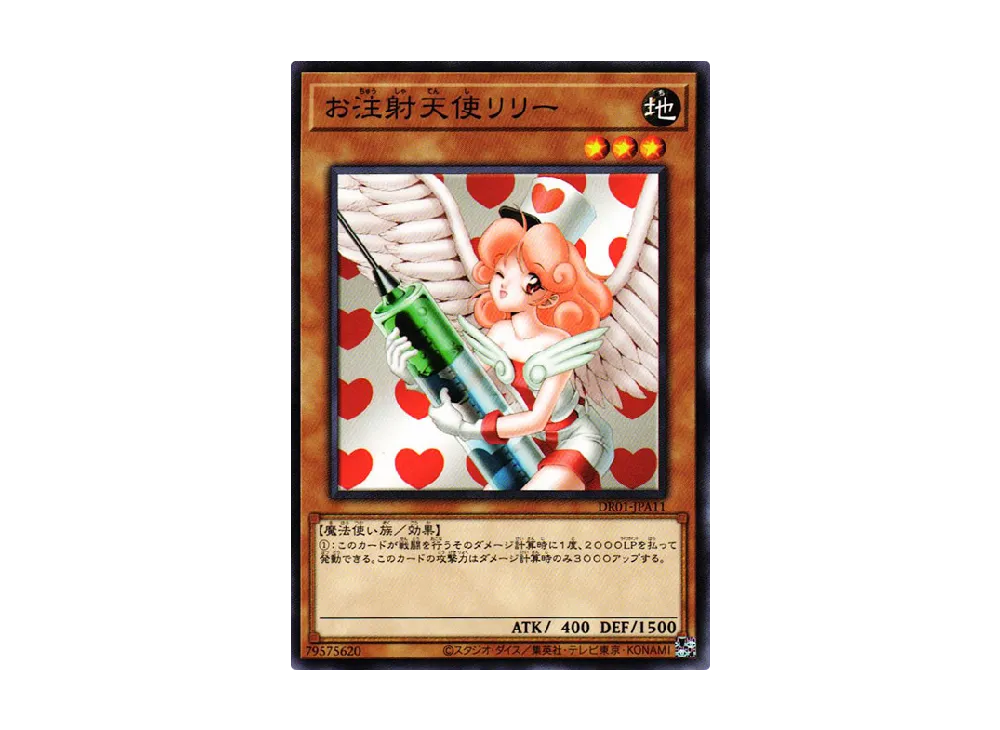 お注射天使リリー N [DR01-JPA11](デュエルロワイヤル デッキセットEX)