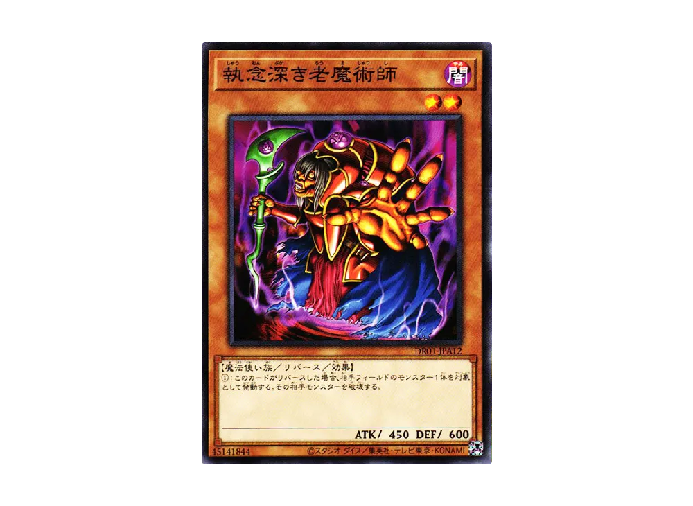 執念深き老魔術師 N [DR01-JPA12](デュエルロワイヤル デッキセットEX)