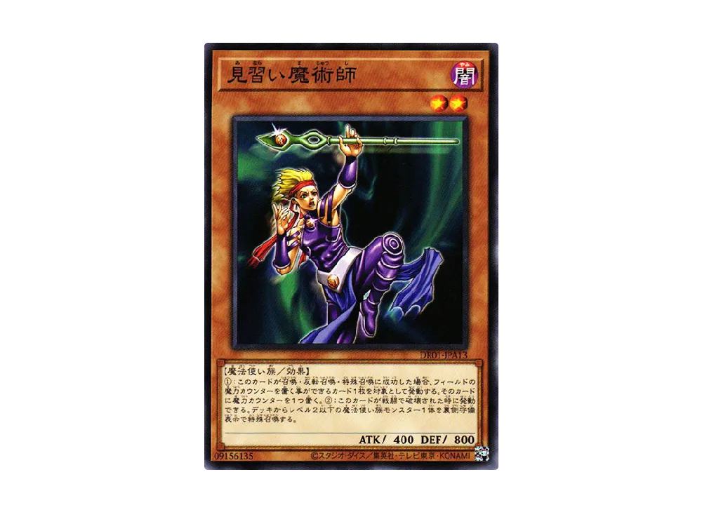 見習い魔術師 N [DR01-JPA13](デュエルロワイヤル デッキセットEX)