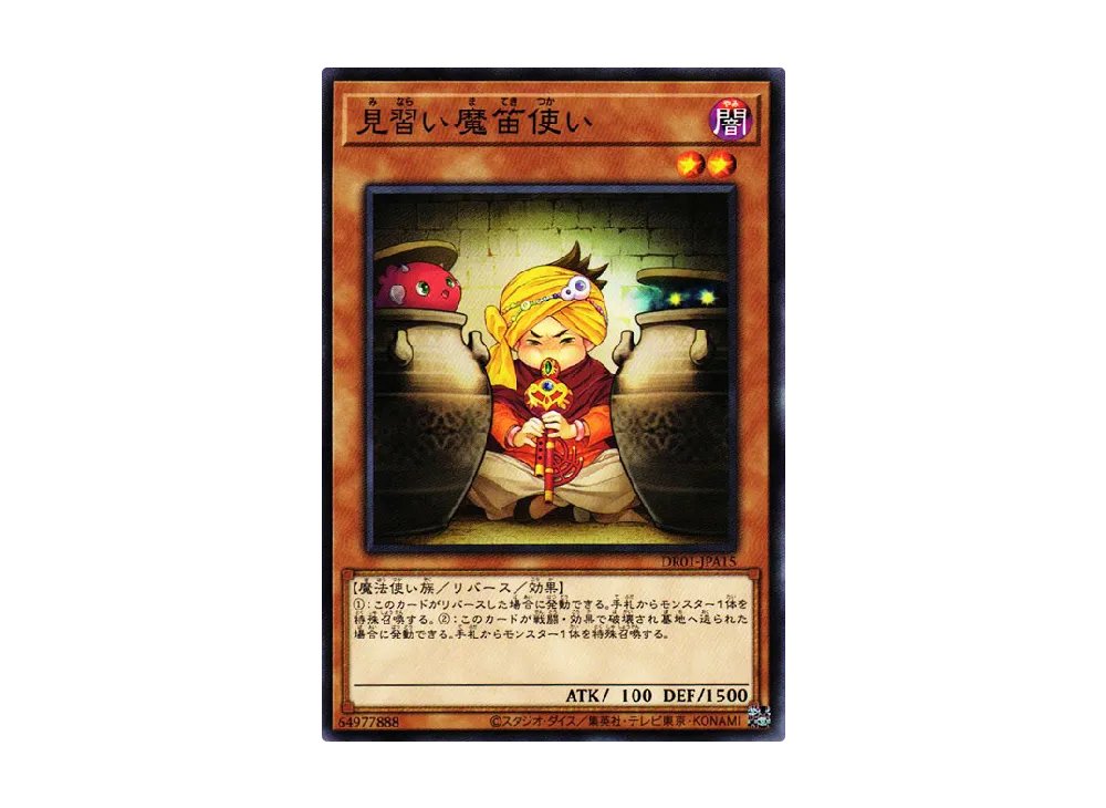 見習い魔笛使い N [DR01-JPA15](デュエルロワイヤル デッキセットEX)