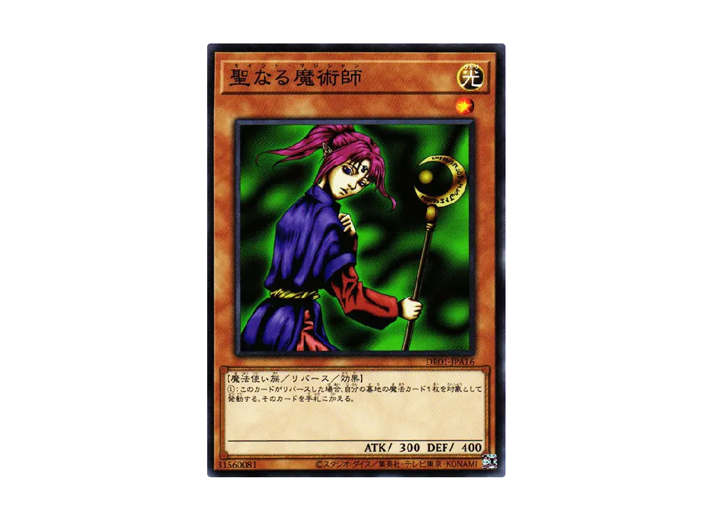聖なる魔術師 N [DR01-JPA16](デュエルロワイヤル デッキセットEX)