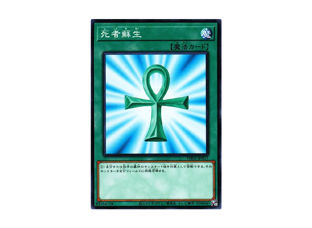 死者蘇生 N [DR01-JPA17](デュエルロワイヤル デッキセットEX)