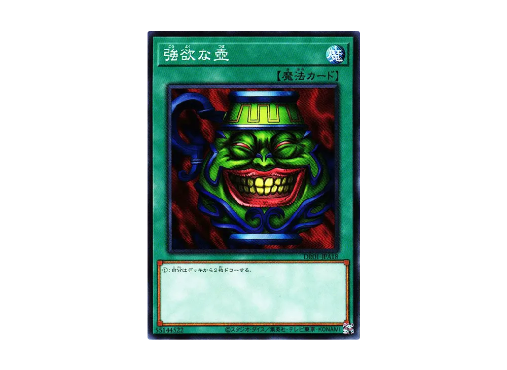 強欲な壺 N [DR01-JPA18](デュエルロワイヤル デッキセットEX)