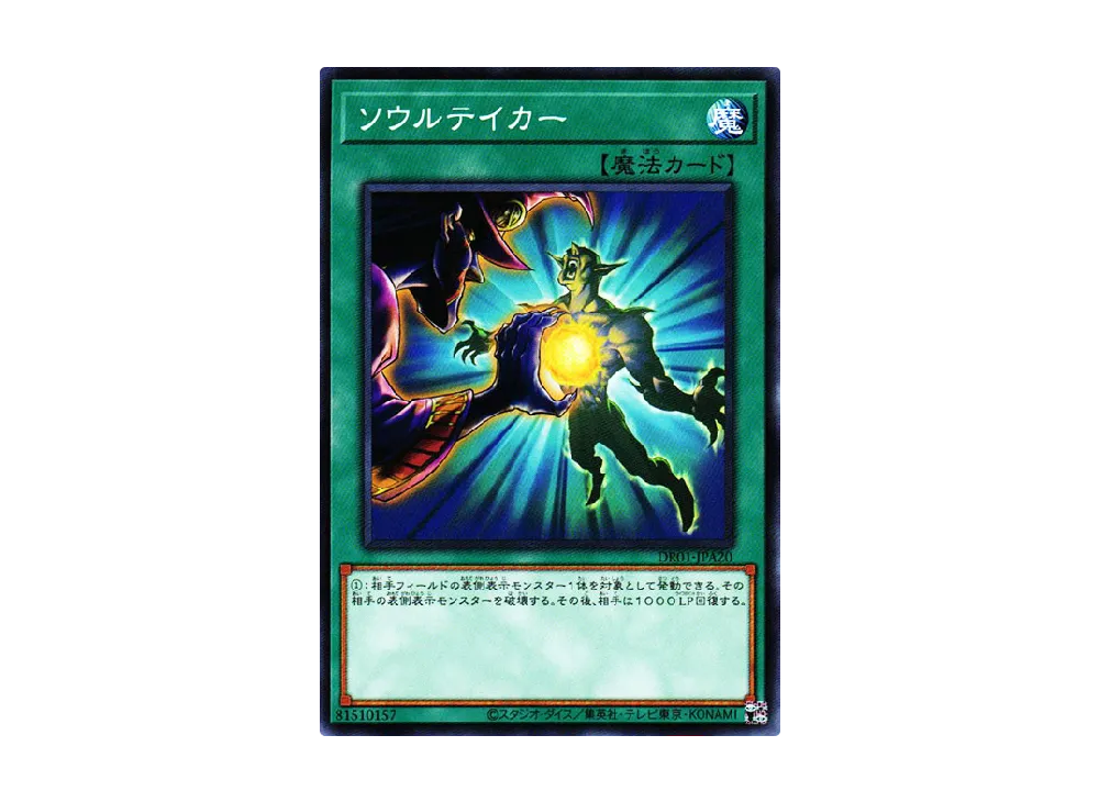 ソウルテイカー N [DR01-JPA20](デュエルロワイヤル デッキセットEX)