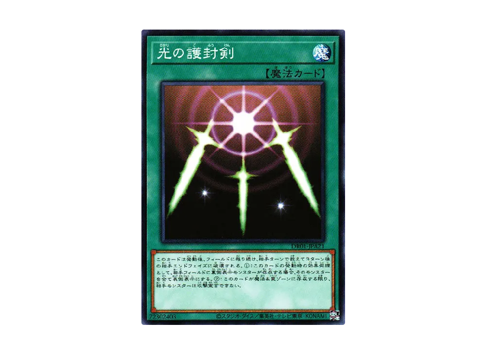 光の護封剣 N [DR01-JPA21](デュエルロワイヤル デッキセットEX)