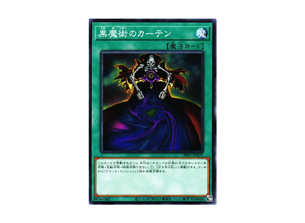 黒魔術のカーテン N [DR01-JPA22](デュエルロワイヤル デッキセットEX)