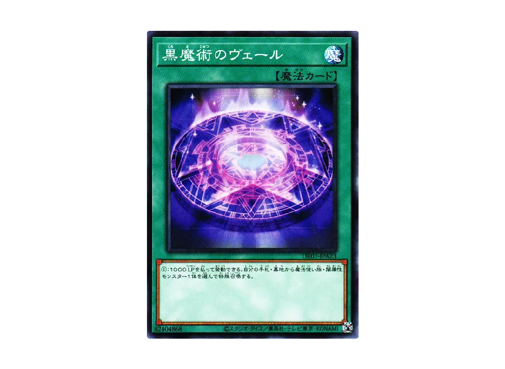 黒魔術のヴェール N [DR01-JPA23](デュエルロワイヤル デッキセットEX)