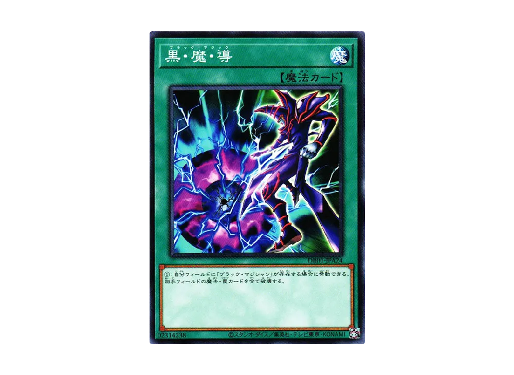 黒・魔・導 N [DR01-JPA24](デュエルロワイヤル デッキセットEX)