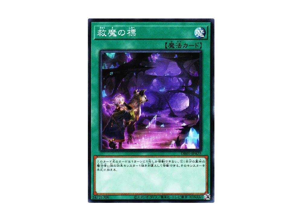 救魔の標 N [DR01-JPA25](デュエルロワイヤル デッキセットEX)