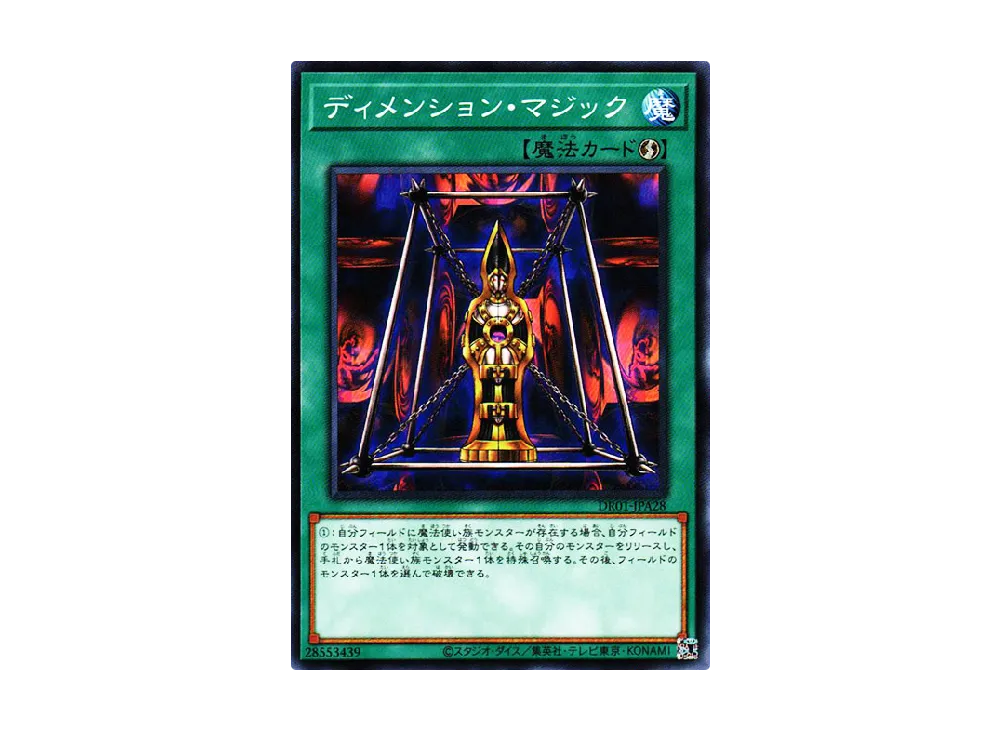 ディメンション・マジック N [DR01-JPA28](デュエルロワイヤル デッキセットEX)