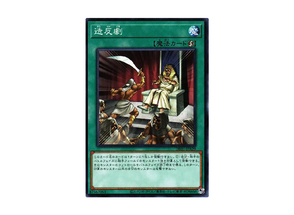 造反劇 N [DR01-JPA29](デュエルロワイヤル デッキセットEX)