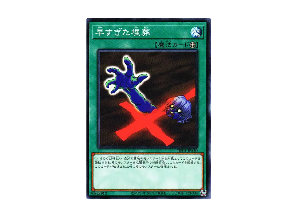 早すぎた埋葬 N [DR01-JPA30](デュエルロワイヤル デッキセットEX)