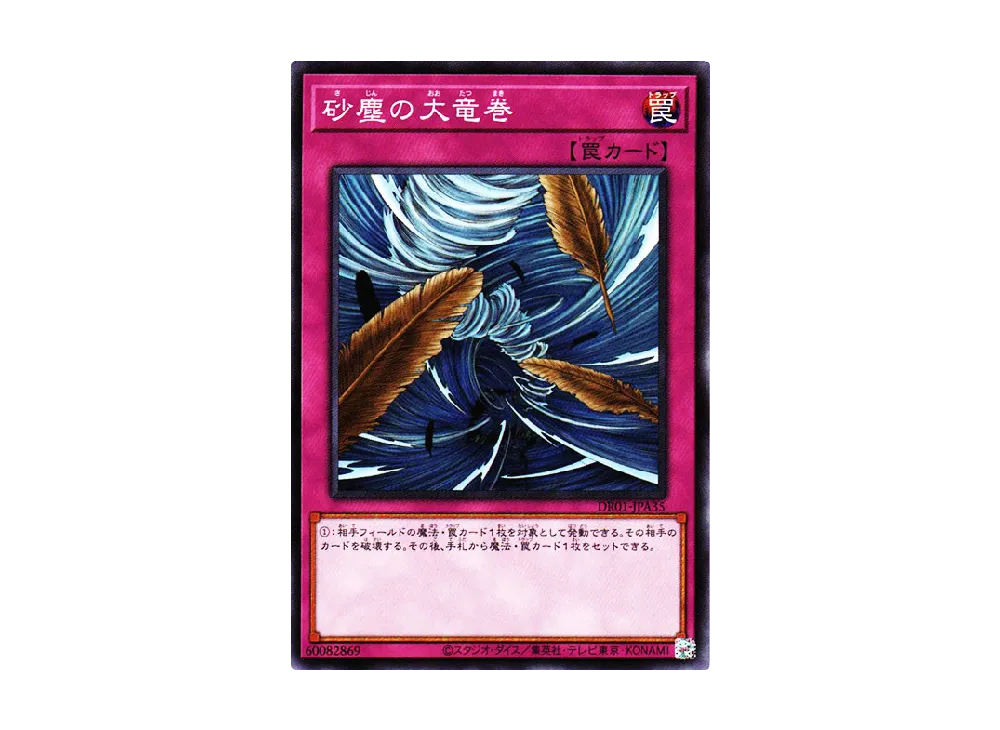 砂塵の大竜巻 N [DR01-JPA35](デュエルロワイヤル デッキセットEX)