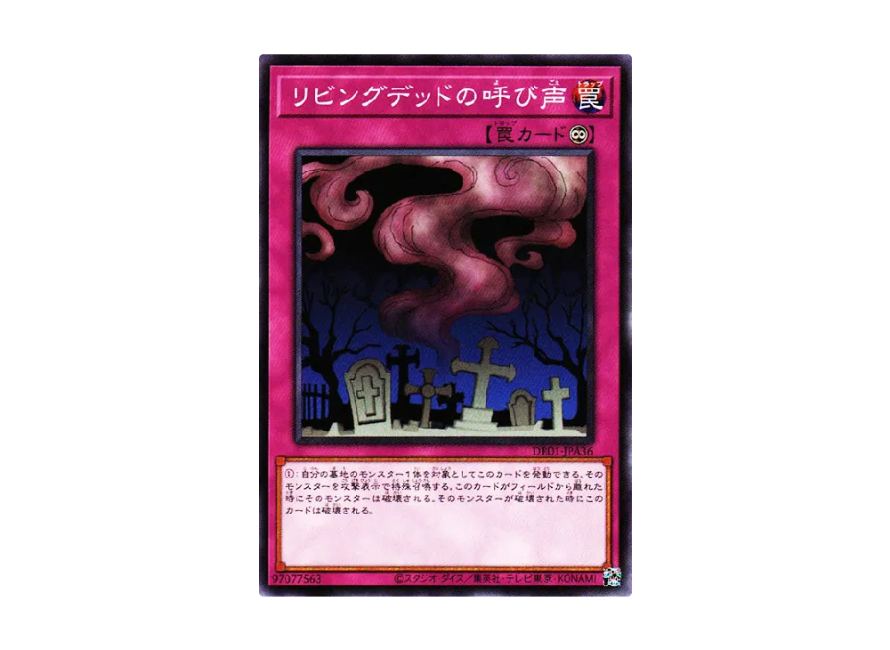 リビングデッドの呼び声 N [DR01-JPA36](デュエルロワイヤル デッキセットEX)