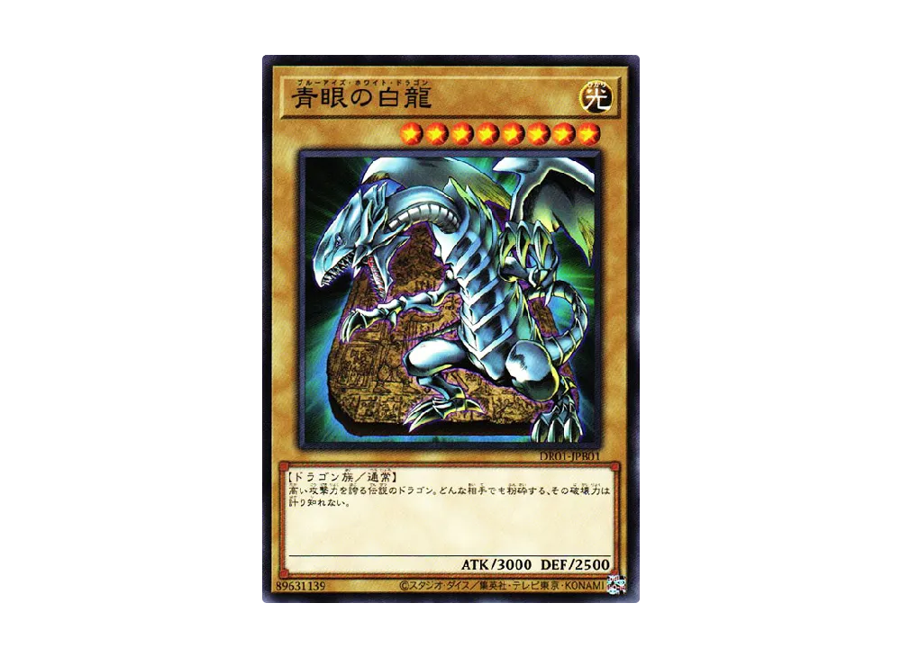 青眼の白龍 N [DR01-JPB01](デュエルロワイヤル デッキセットEX)