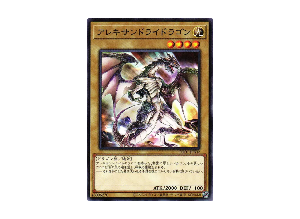 アレキサンドライドラゴン N [DR01-JPB02](デュエルロワイヤル デッキセットEX)