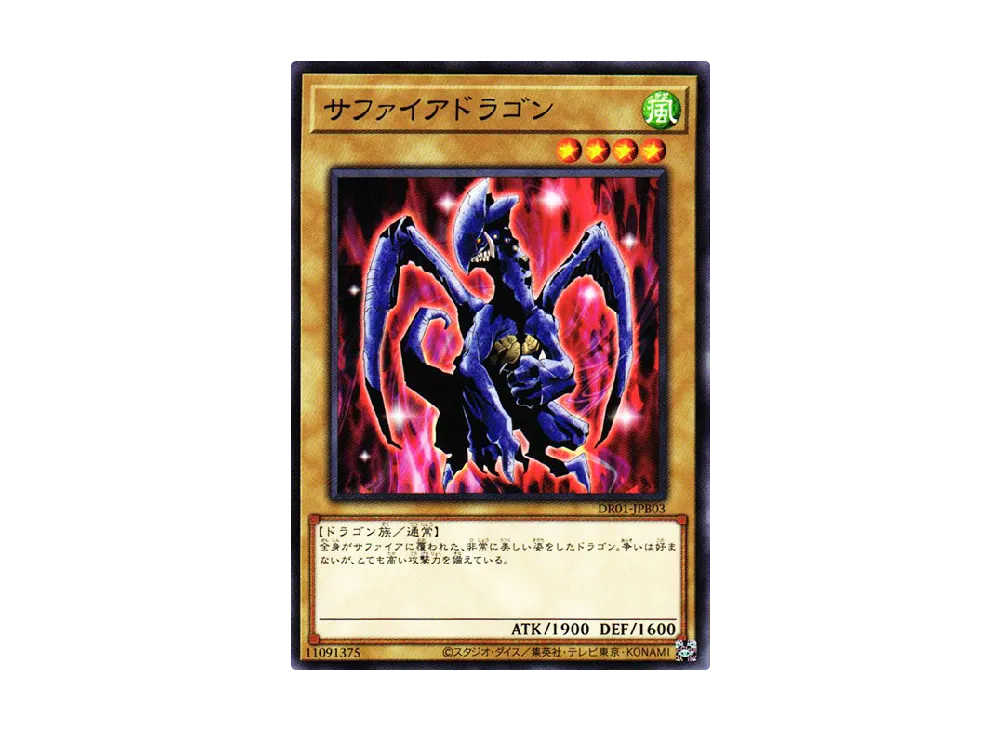 サファイアドラゴン N [DR01-JPB03](デュエルロワイヤル デッキセットEX)