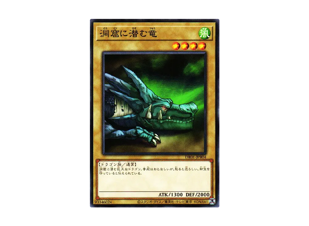 洞窟に潜む竜 N [DR01-JPB04](デュエルロワイヤル デッキセットEX)