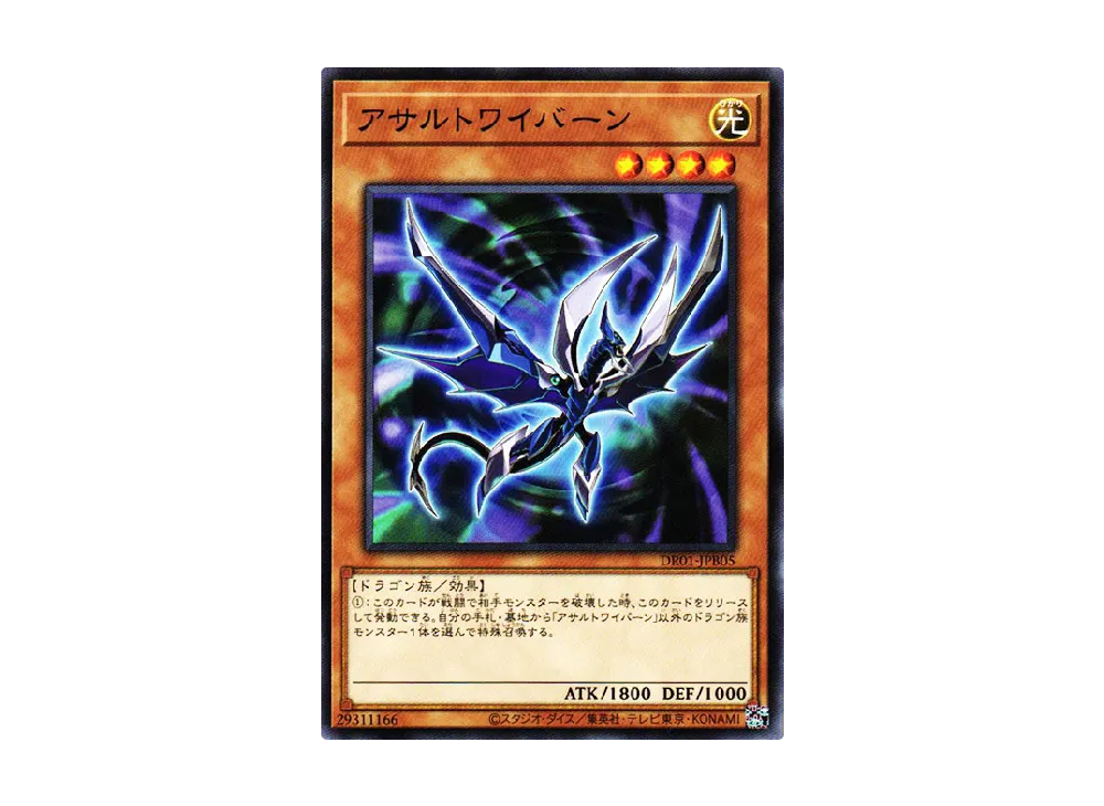 アサルトワイバーン N [DR01-JPB05](デュエルロワイヤル デッキセットEX)
