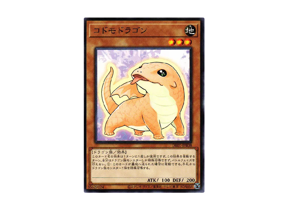 コドモドラゴン N [DR01-JPB08](デュエルロワイヤル デッキセットEX)