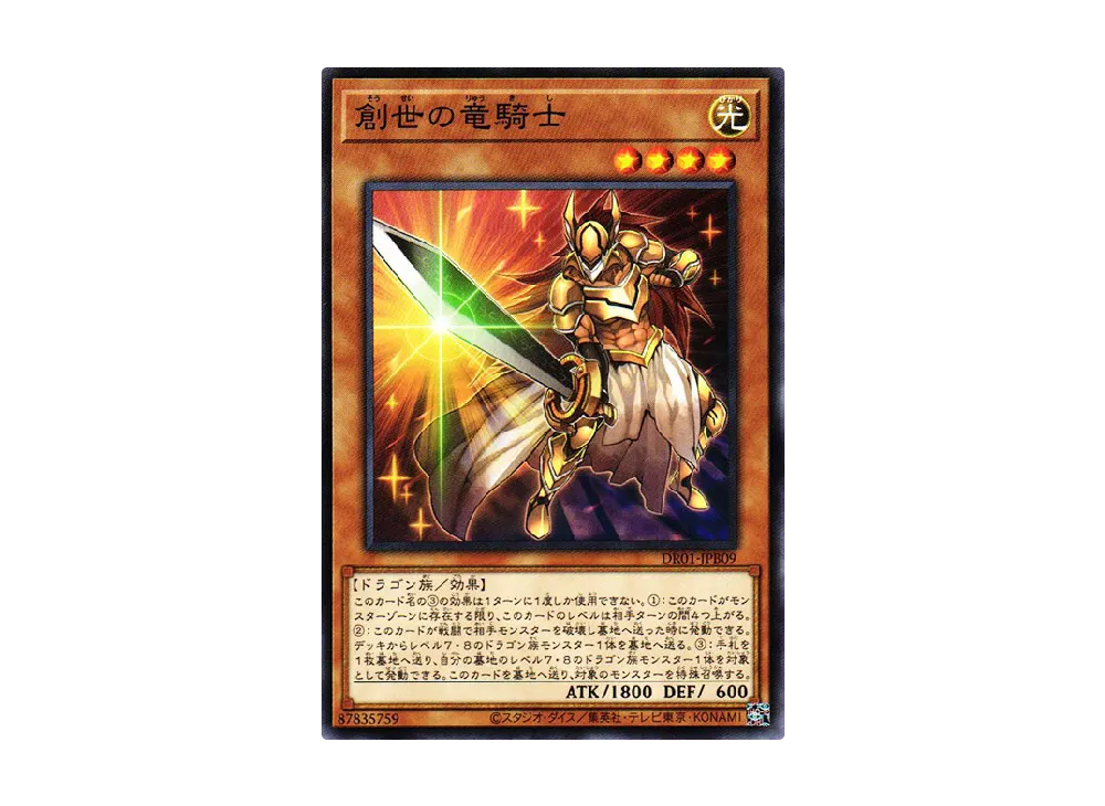 創世の竜騎士 N [DR01-JPB09](デュエルロワイヤル デッキセットEX)