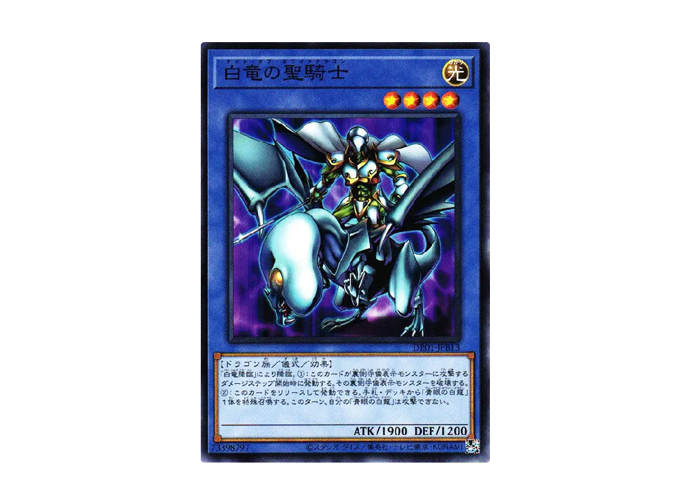 白竜の聖騎士 N [DR01-JPB13](デュエルロワイヤル デッキセットEX)