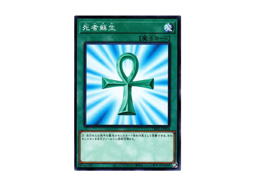 死者蘇生 N [DR01-JPB14](デュエルロワイヤル デッキセットEX)