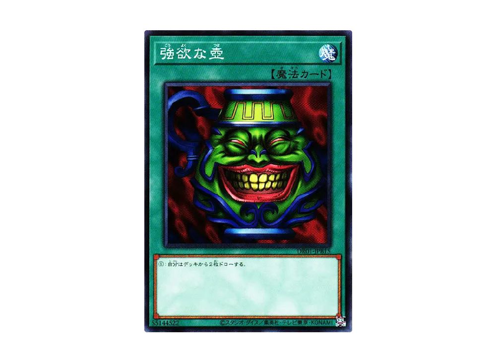 強欲な壺 N [DR01-JPB15](デュエルロワイヤル デッキセットEX)