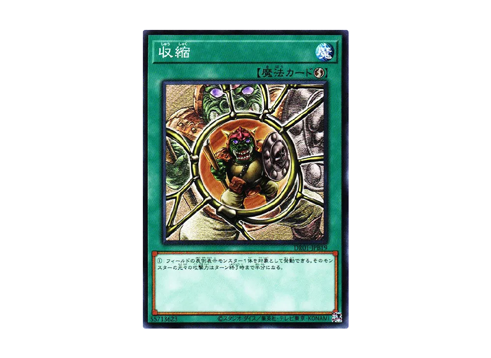 収縮 N [DR01-JPB19](デュエルロワイヤル デッキセットEX)