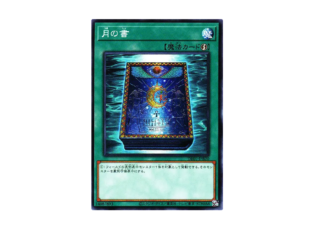 月の書 N [DR01-JPB20](デュエルロワイヤル デッキセットEX)