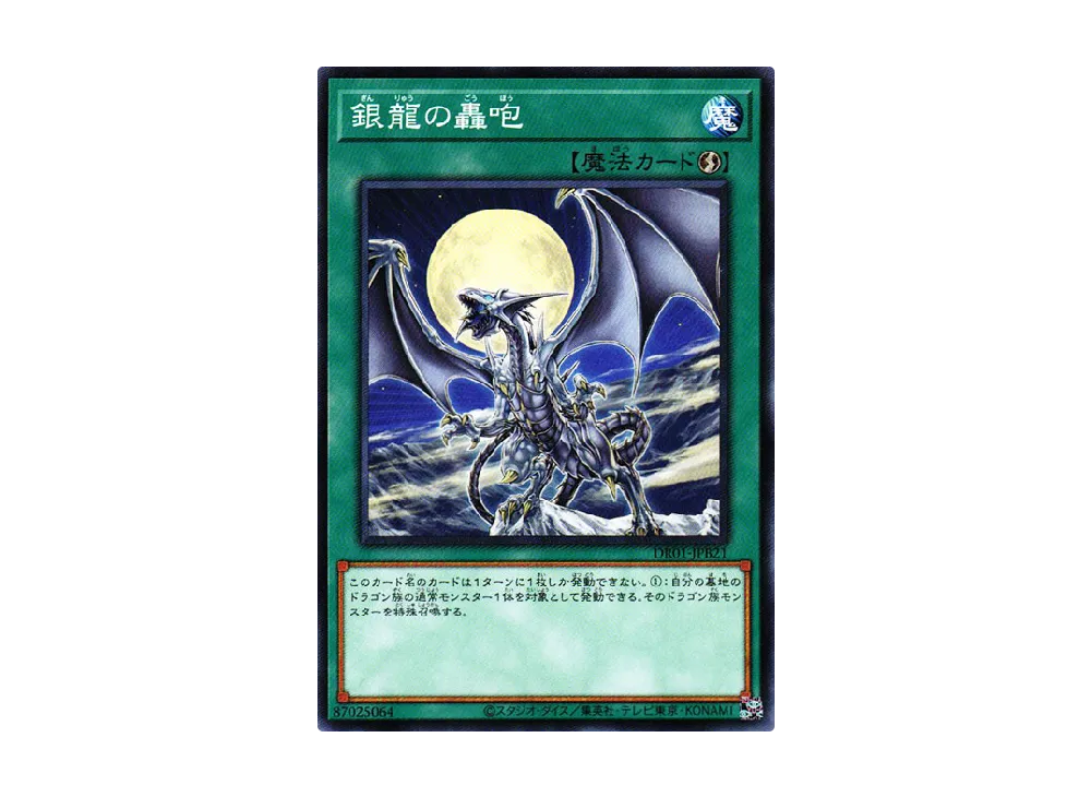 銀龍の轟咆 N [DR01-JPB21](デュエルロワイヤル デッキセットEX)