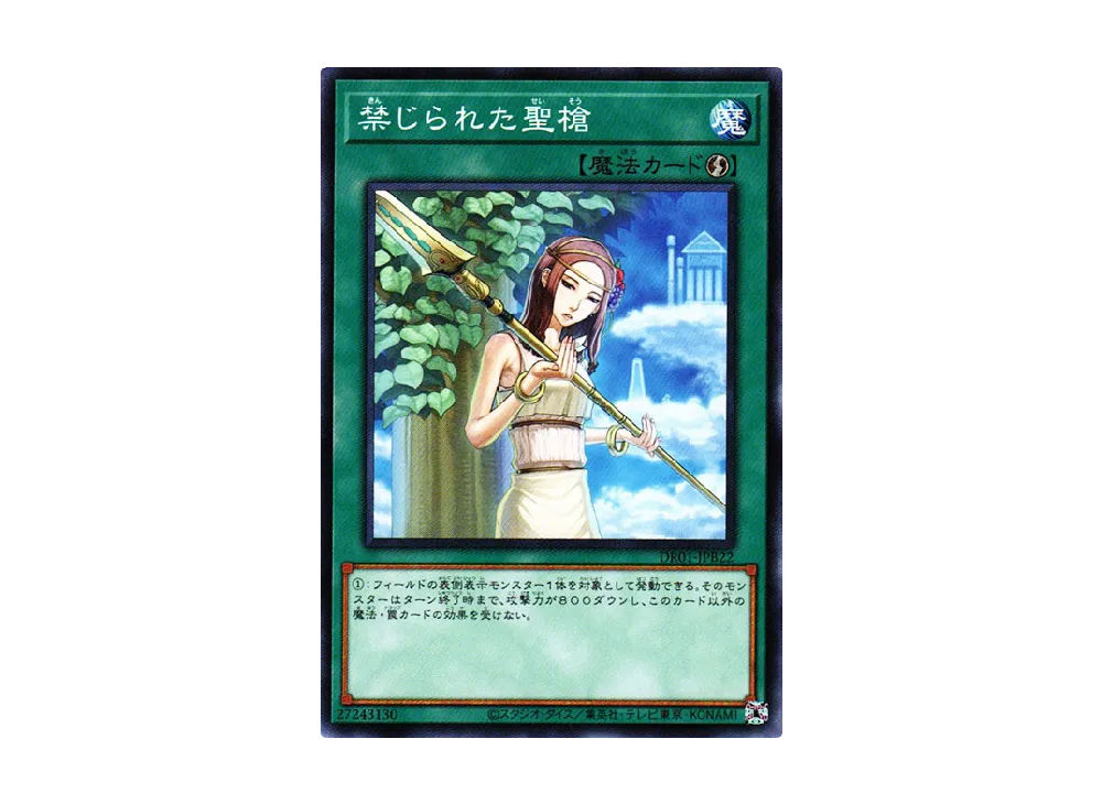 禁じられた聖槍 N [DR01-JPB22](デュエルロワイヤル デッキセットEX)