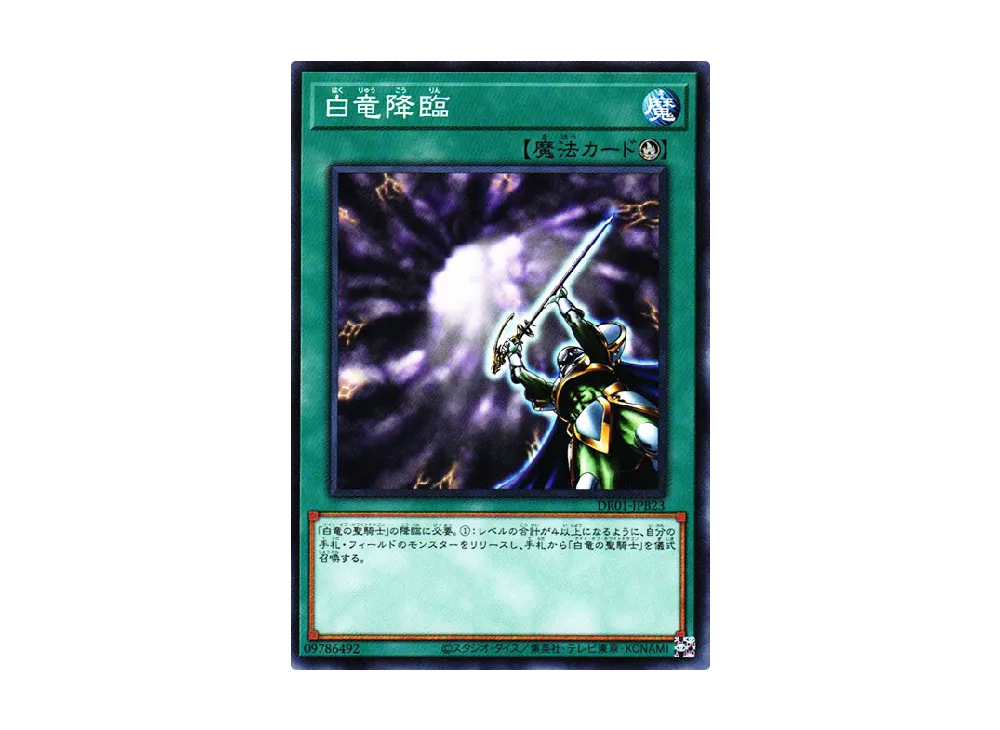 白竜降臨 N [DR01-JPB23](デュエルロワイヤル デッキセットEX)