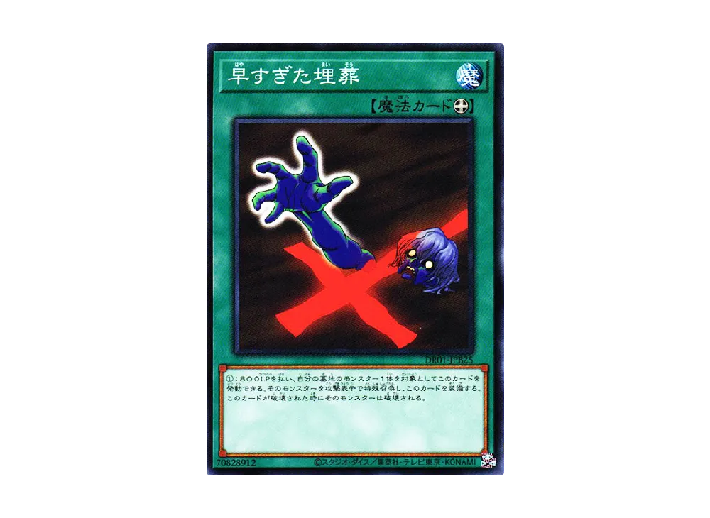 早すぎた埋葬 N [DR01-JPB25](デュエルロワイヤル デッキセットEX)