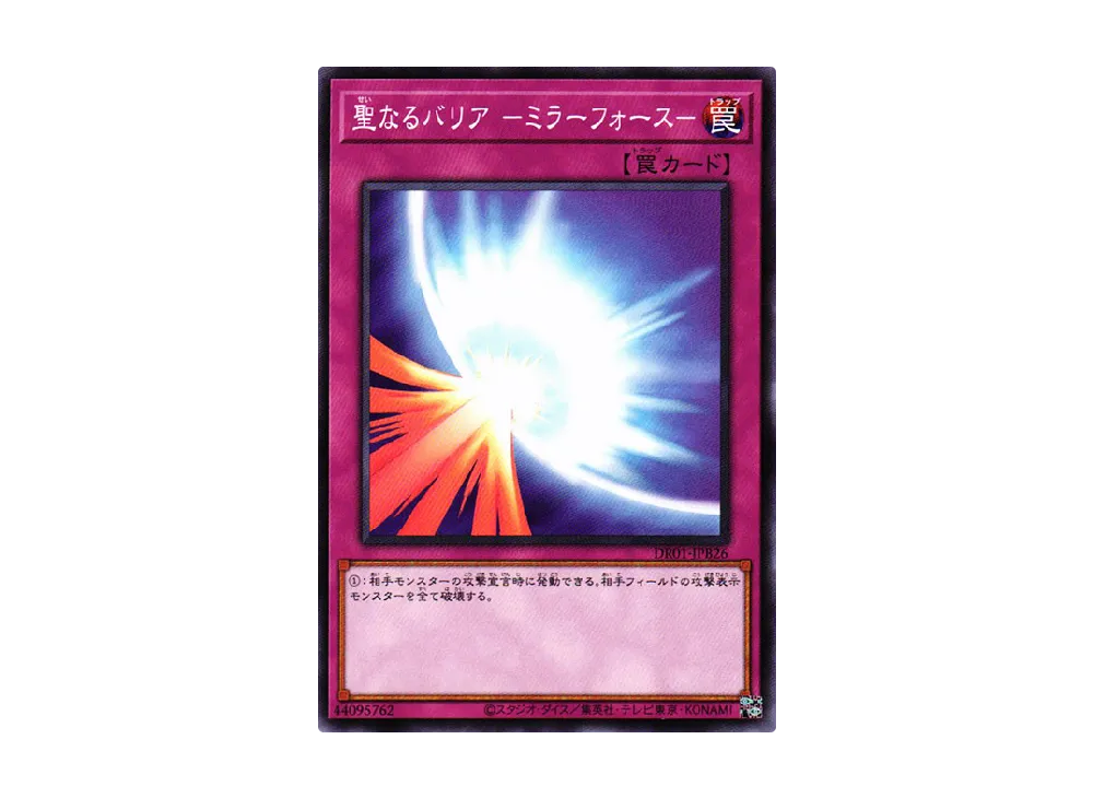 聖なるバリア -ミラーフォース- N [DR01-JPB26](デュエルロワイヤル デッキセットEX)