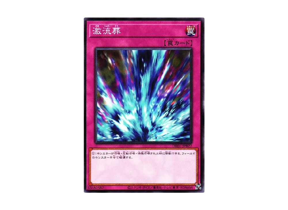 激流葬 N [DR01-JPB27](デュエルロワイヤル デッキセットEX)