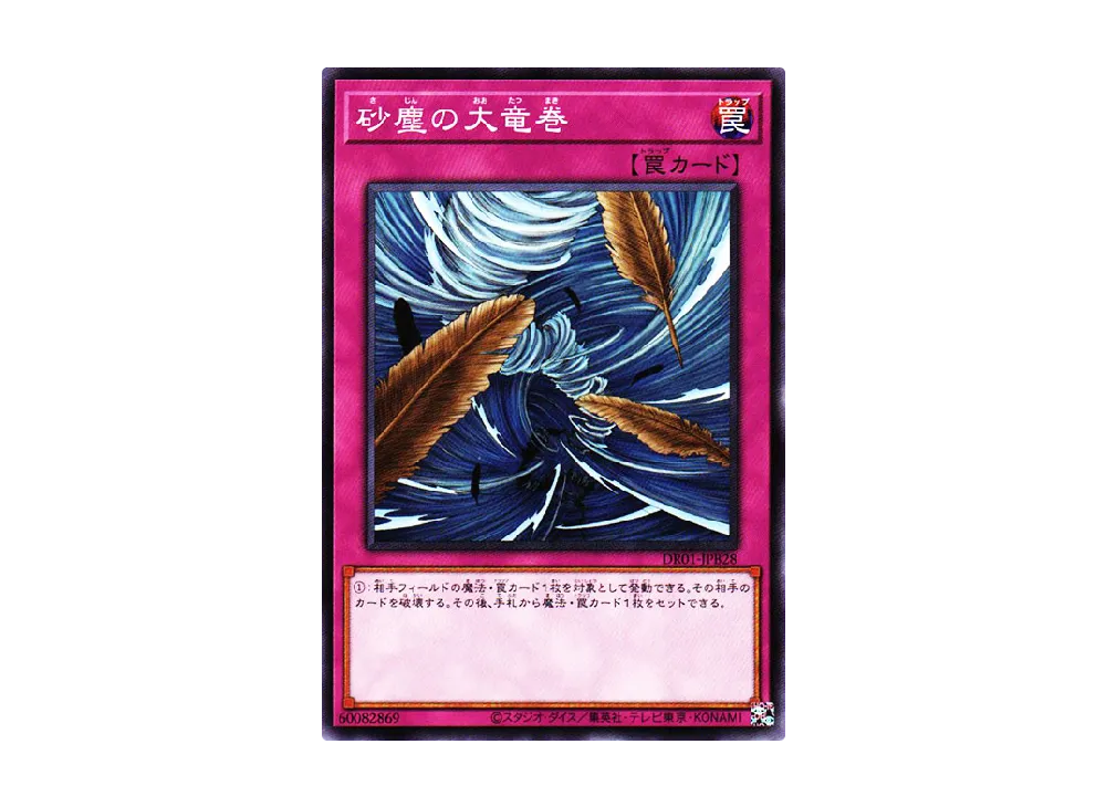 砂塵の大竜巻 N [DR01-JPB28](デュエルロワイヤル デッキセットEX)