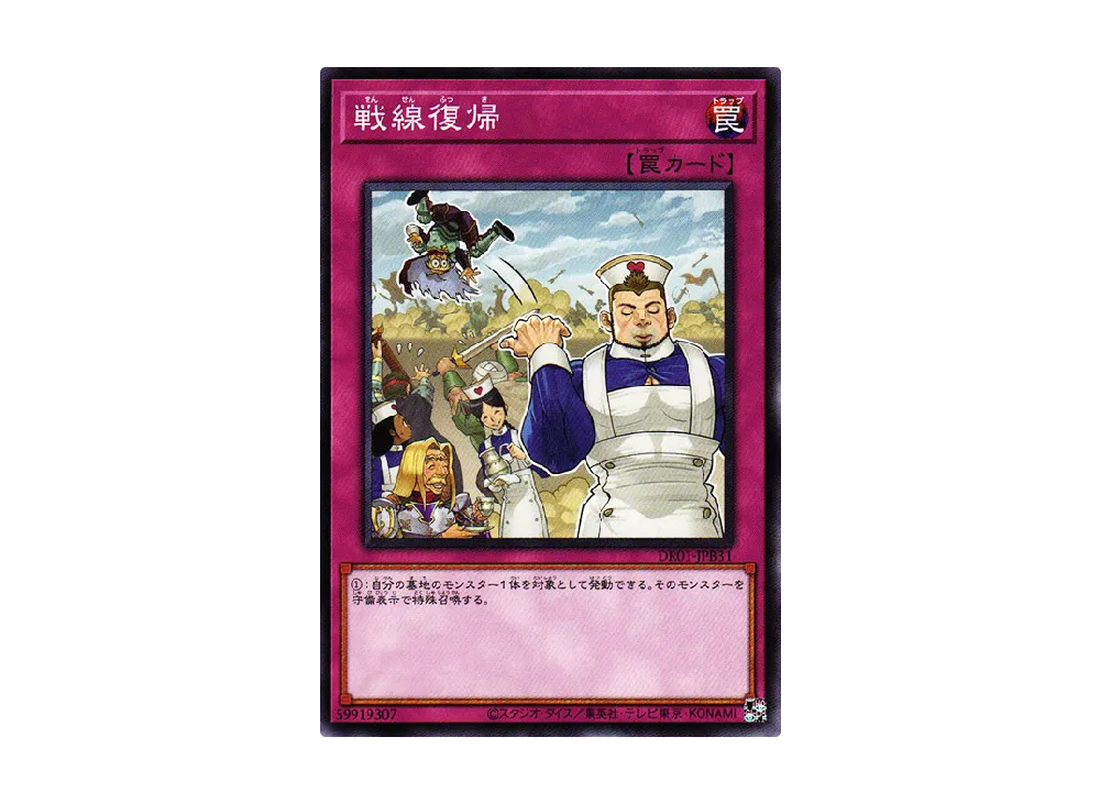 戦線復帰 N [DR01-JPB31](デュエルロワイヤル デッキセットEX)
