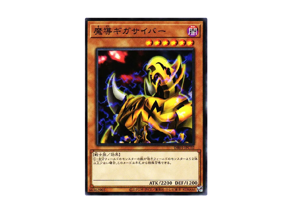 魔導ギガサイバー N [DR01-JPC02](デュエルロワイヤル デッキセットEX)