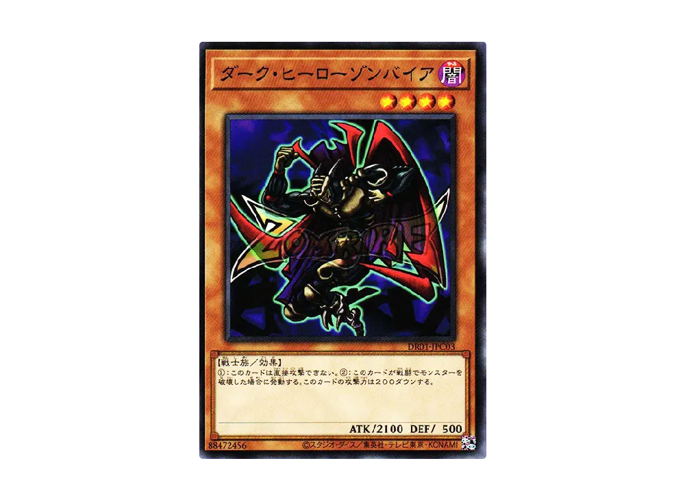 ダーク・ヒーロー ゾンバイア N [DR01-JPC03](デュエルロワイヤル デッキセットEX)