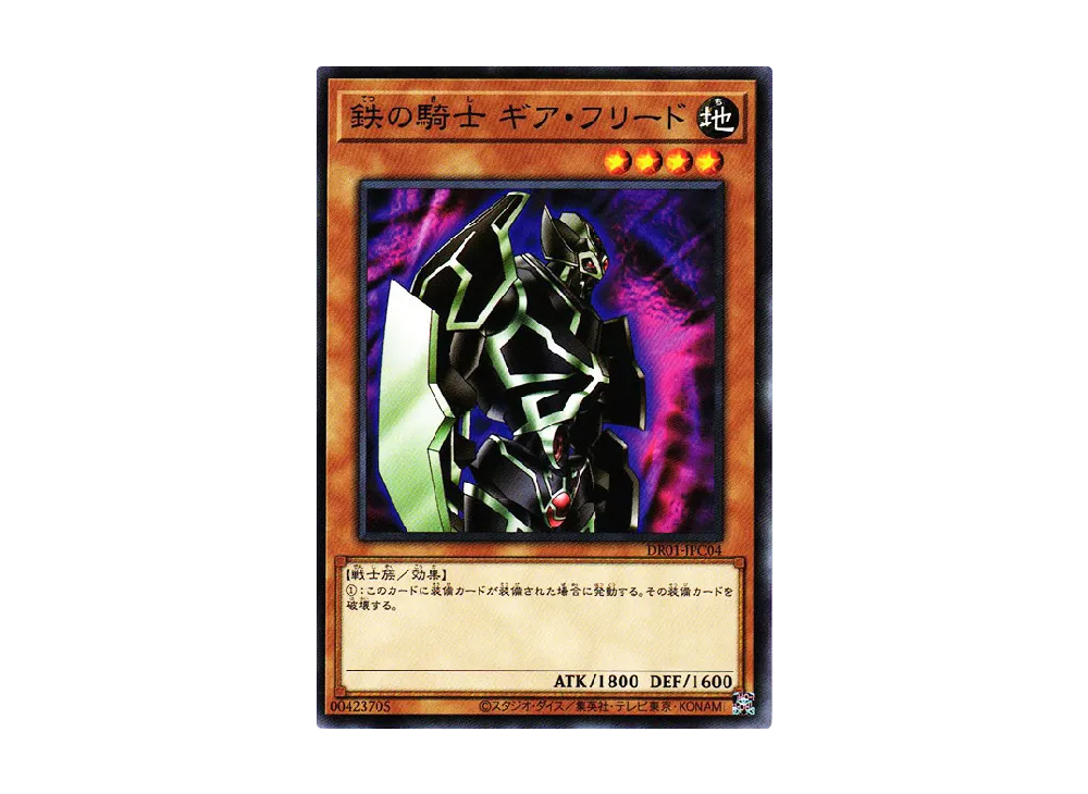 鉄の騎士 ギア・フリード N [DR01-JPC04](デュエルロワイヤル デッキセットEX)