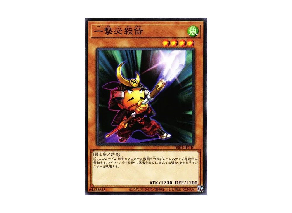 一撃必殺侍 N [DR01-JPC10](デュエルロワイヤル デッキセットEX)