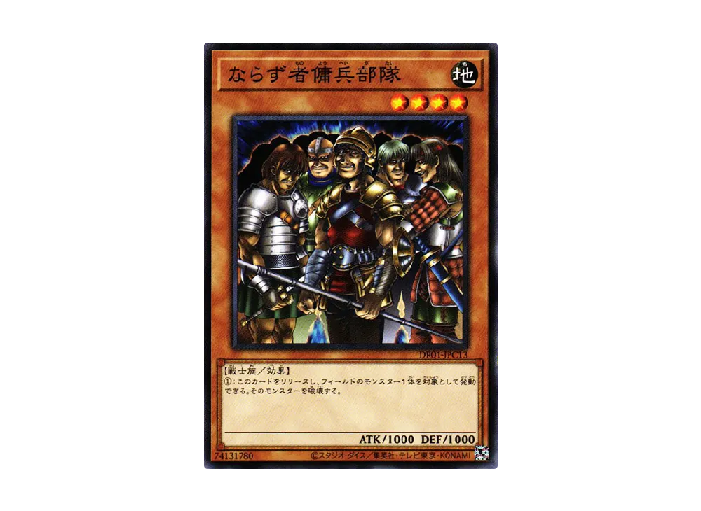 ならず者傭兵部隊 N [DR01-JPC13](デュエルロワイヤル デッキセットEX)