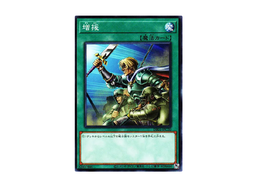 増援 N [DR01-JPC20](デュエルロワイヤル デッキセットEX)