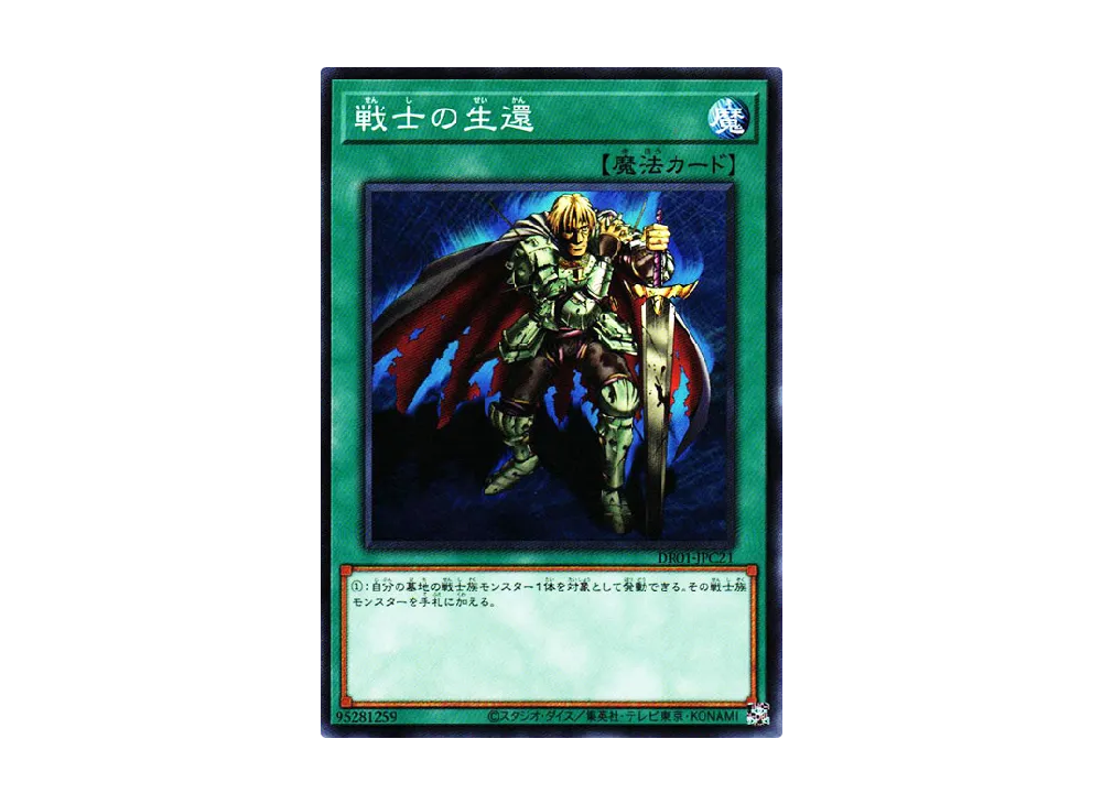 戦士の生還 N [DR01-JPC21](デュエルロワイヤル デッキセットEX)