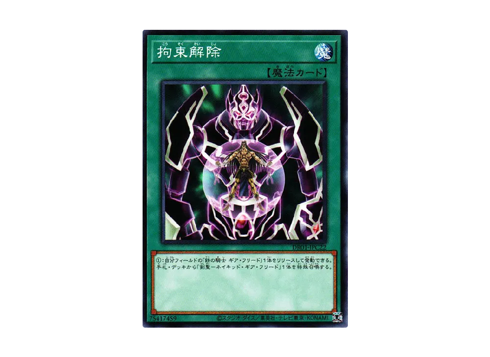 拘束解除 N [DR01-JPC22](デュエルロワイヤル デッキセットEX)
