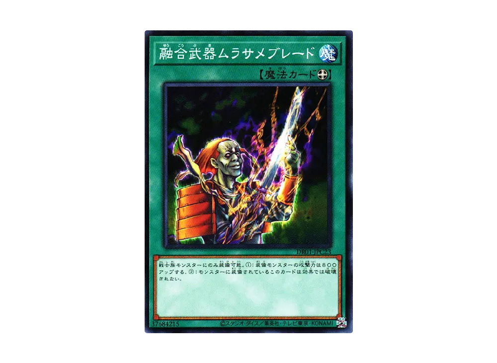 融合武器ムラサメブレード N [DR01-JPC23](デュエルロワイヤル デッキセットEX)